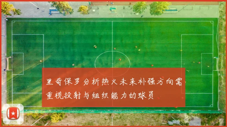 里奇保罗分析热火未来补强方向需重视投射与组织能力的球员