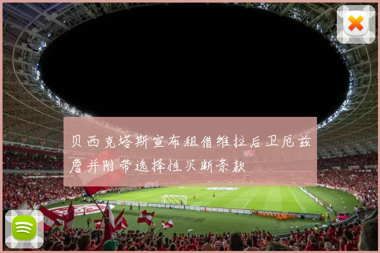 贝西克塔斯宣布租借维拉后卫厄兹詹并附带选择性买断条款