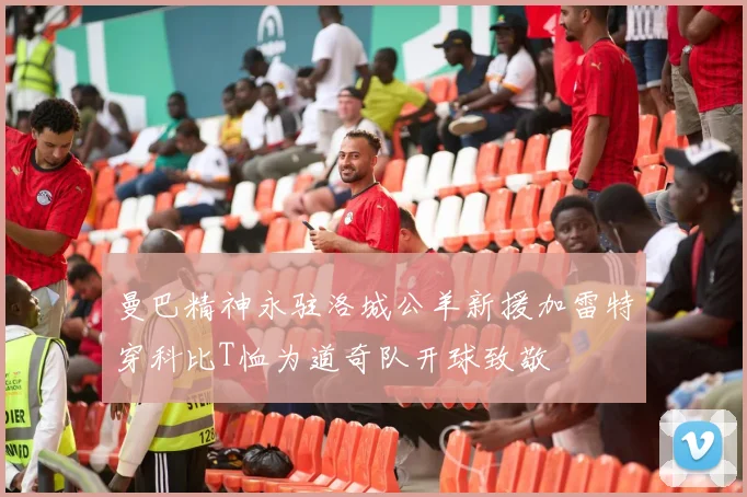 曼巴精神永驻洛城公羊新援加雷特穿科比T恤为道奇队开球致敬