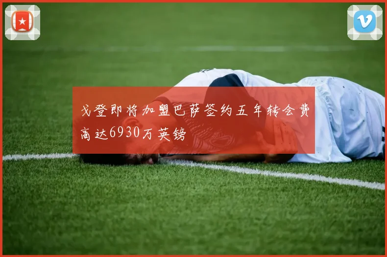 戈登即将加盟巴萨签约五年转会费高达6930万英镑