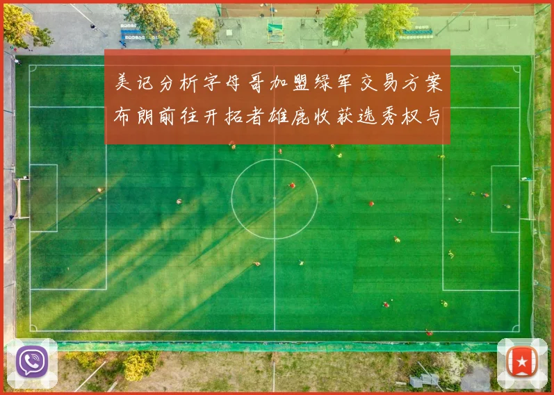 美记分析字母哥加盟绿军交易方案布朗前往开拓者雄鹿收获选秀权与年轻球员