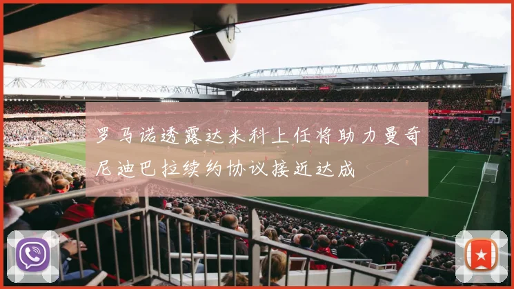 罗马诺透露达米科上任将助力曼奇尼迪巴拉续约协议接近达成