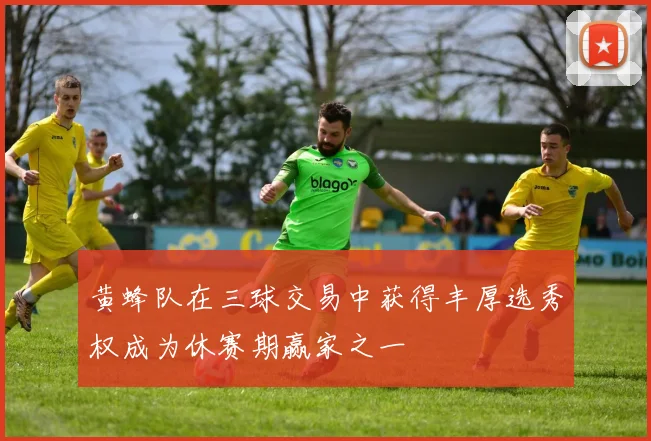 黄蜂队在三球交易中获得丰厚选秀权成为休赛期赢家之一