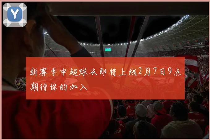 新赛季中超球衣即将上线2月7日9点期待你的加入