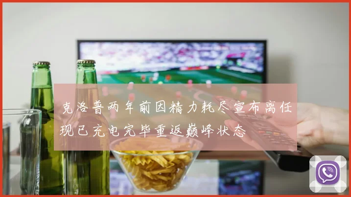 克洛普两年前因精力耗尽宣布离任现已充电完毕重返巅峰状态