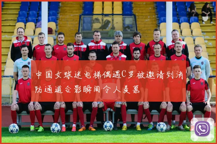 中国女球迷电梯偶遇C罗被邀请到消防通道合影瞬间令人羡慕